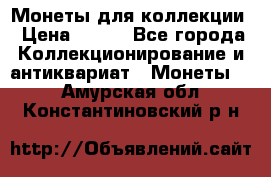 Монеты для коллекции › Цена ­ 350 - Все города Коллекционирование и антиквариат » Монеты   . Амурская обл.,Константиновский р-н